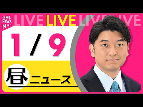 【昼ニュースライブ】最新ニュースと生活情報（1月9日） ──THE LATEST NEWS SUMMARY（日テレNE… サムネイル