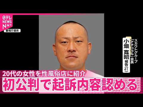 【初公判】風俗スカウトグループ「ナチュラル」会長、起訴内容認める サムネイル