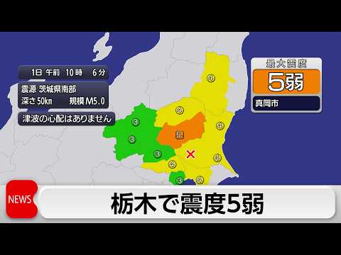 栃木県南部で震度5弱の地震　震源は茨城県南部