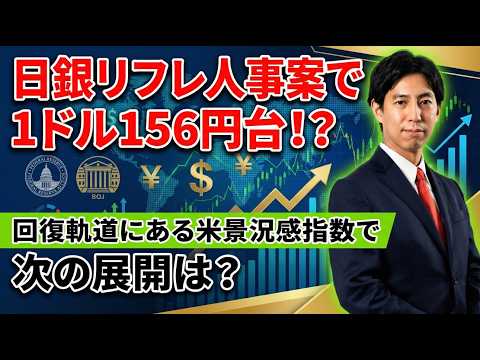 「日銀のリフレ派人事案で利上げ観測後退!?　回復軌道にある米企業の景況感でドル円どう動く」まるっと解説！米国経済指標と… サムネイル