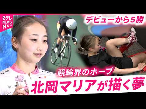 【競輪界のホープ】デビューから5勝！北岡マリアが目指す大舞台への夢　石川　NNNセレクション
