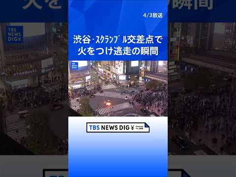 【犯行の瞬間①】渋谷･スクランブル交差点で…何者かが灯油に火をつけ立ち去る【けが人なし】｜TBS NEWS DIG s… サムネイル