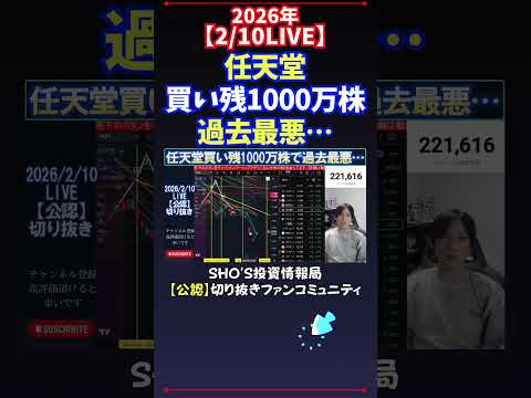【2/10LIVE】任天堂買い残1000万株過去最悪… 日経平均株価 投資 サムネイル