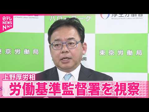 【上野厚労相】「現場の実態把握が重要｣ 労働基準監督署を視察  ｢働き方｣見直しについての議論進む中 サムネイル