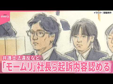 【初公判】退職代行サービス「モームリ」社長とその妻「間違いありません」弁護士法違反など起訴内容認める サムネイル