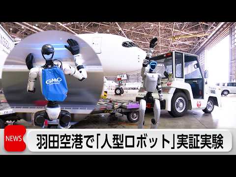 「JAL」と「GMO AIR」がグランドハンドリング業務に「人型ロボット」を活用する実証実験 サムネイル