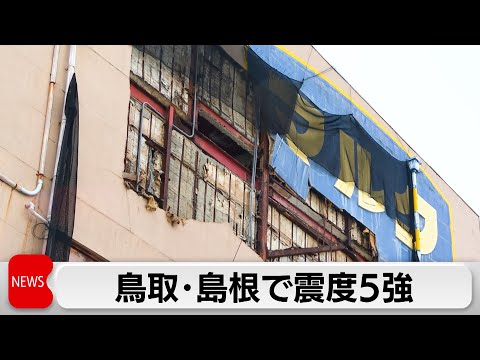 鳥取県と島根県で震度5強　気象庁「1週間程度　同規模地震に注意が必要」 サムネイル