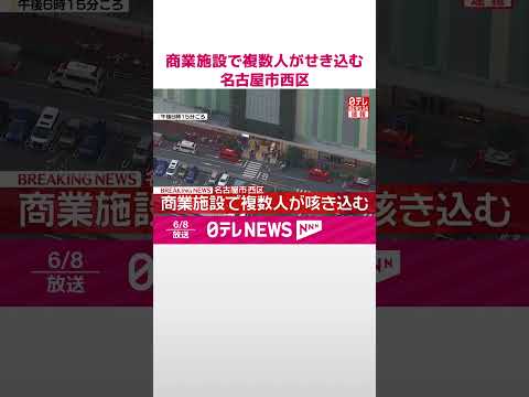 【速報】商業施設で｢複数名がせき込むなどの症状訴え｣と通報  消防と警察が対応  名古屋市西区  shorts サムネイル