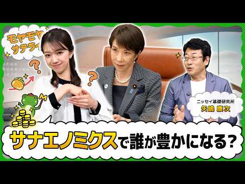 サナエノミクスで豊かになるのは誰？【モヤモヤサテライト】 サムネイル