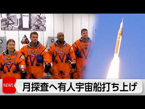 月探査宇宙船打ち上げ 半世紀ぶり有人月飛行へ