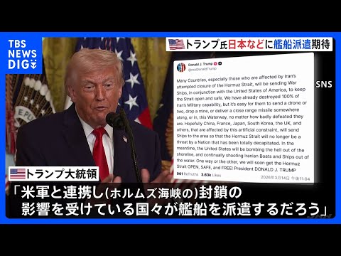 【速報】日本などに艦船派遣期待　トランプ大統領　ホルムズ海峡での安全な航行を確保するため｜TBS NEWS DIG サムネイル