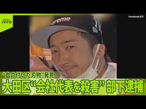【大田区の会社代表殺害事件】“血の付いた刃物”容疑者がかつて住んでいたマンションのゴミ捨て場に【中継】 サムネイル