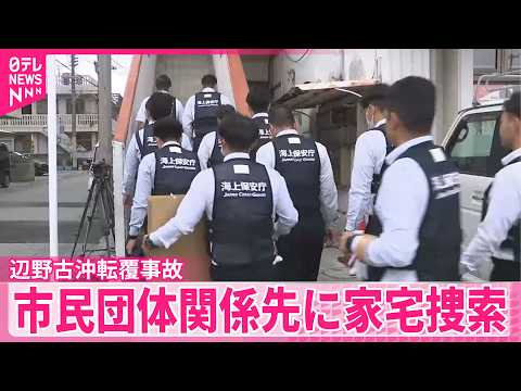 【辺野古沖転覆事故】船運航の市民団体関係先に家宅捜索