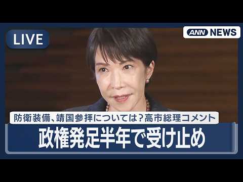 【ライブ】高市総理コメント 政権発足半年で受け止め 防衛装備、靖国参拝については？【LIVE】(2026年4月21日)… サムネイル
