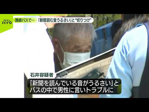 【 男（75）逮捕】「新聞読む音がうるさい」路線バスでトラブルになり乗客切りつけたか  ー警視庁 サムネイル