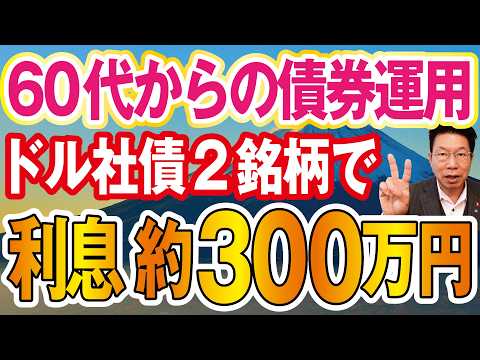 【60代必見】ドル建て債券「利率6.5％」「利率5.8％」年間約300万円（税引後）利息収入！ほうっておいても安心！…