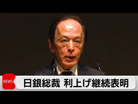 日銀・植田総裁が利上げ継続表明　2％の物価安定目標「賃金の上昇を伴う形で着実に近づいている」 サムネイル