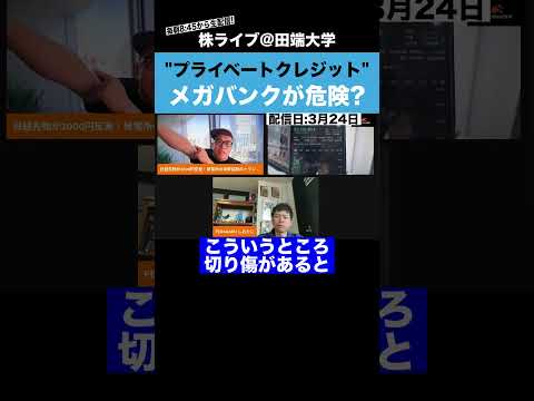 "プライベートクレジット問題"で日本のメガバンクが危険？？