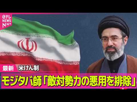 【最新イラン情勢】モジタバ師が声明「敵対勢力の悪用を排除」 アメリカをけん制 ──国際ニュースライブ（日テレNEWS… サムネイル