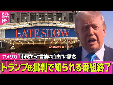 【アメリカ】“トランプ大統領批判”で知られる番組終了　ニューヨーカーが“言論の自由”に懸念 ──国際ニュースライブ（日…