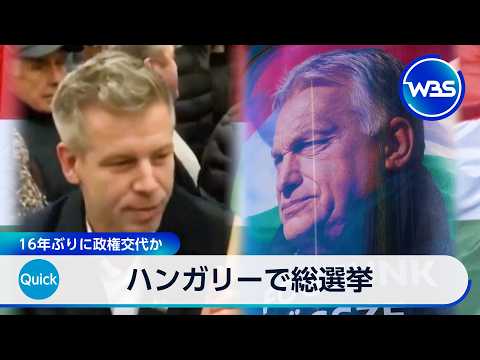 ハンガリーで総選挙 16年ぶりに政権交代の可能性も 米露は与党側に肩入れ【WBS】 サムネイル