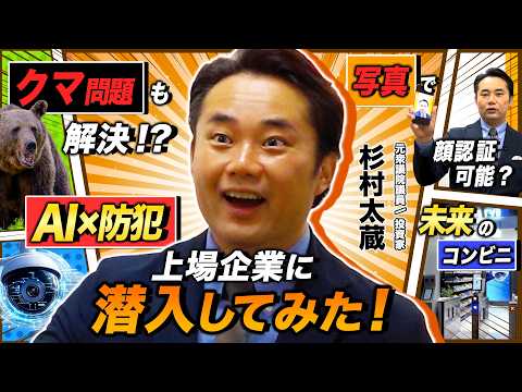 【上場企業に潜入】マスクもメガネも見破るAI顔認証＆レジなし無人店舗を杉村太蔵が本気で体験｜株式会社セキュア（東証グロ… サムネイル