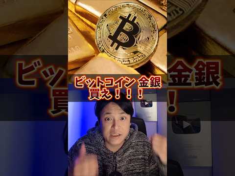 『ビットコイン 金 銀 買え』と有名人 サムネイル
