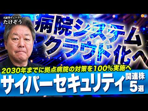 【サイバーセキュリティ関連株5選】国策！日本成長戦略会議で掲げる戦略17分野の一柱/大規模病院のサイバー攻撃対策・クラ… サムネイル
