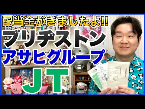 【配当金】ブリヂストン、アサヒグループHD、JT。
