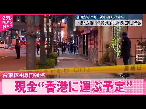 【関連を捜査】上野4.2億円強盗と羽田1.9億円強盗未遂事件   いずれも “香港に運ばれる予定” サムネイル