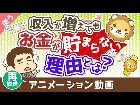 【再放送】【価格を見すぎ】収入が増えても、お金が貯まらない究極の理由【良いお金の使い方編】：（アニメ動画）第493回 サムネイル