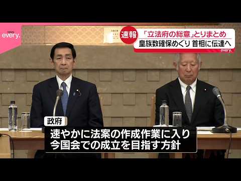【皇族数確保】｢立法府の総意」具体策取りまとまる  今国会の成立目指す方針 サムネイル