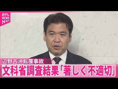 【辺野古沖転覆事故】学習内容は“教育基本法違反”  ヘリ基地反対協議会「安全意識の致命的な欠如」と猛省 サムネイル