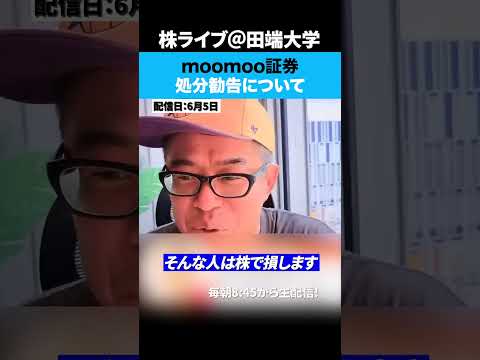 moomoo証券の処分勧告について サムネイル