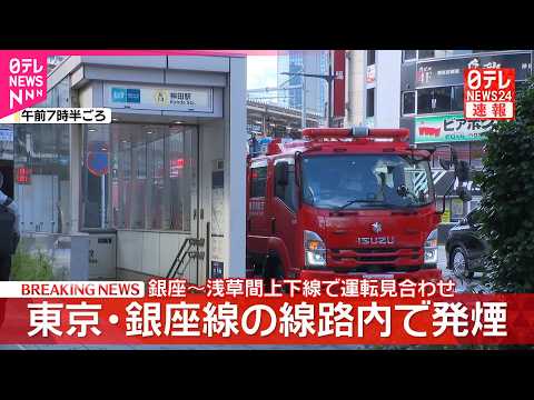 【速報】銀座線の線路内で発煙　銀座～浅草駅間の上下線で運転見合わせ　再開見込みは午前9時頃の予定 サムネイル