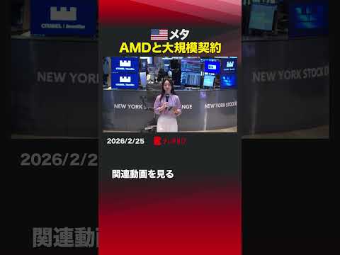 アメリカ メタ AMDと大規模契約 shorts メタ AMD AI半導体 エヌビディア サムネイル
