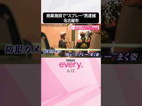 【男を逮捕】商業施設で“スプレー”  23人が体調不良  名古屋市  shorts サムネイル