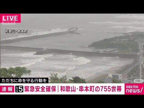 【速報】和歌山・串本町　一部地域の755世帯1149人に「緊急安全確保」(2026年6月3日) サムネイル