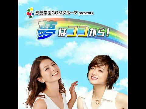 『夢はココから！』＃185　ゲスト：吉本ゆいりさん サムネイル
