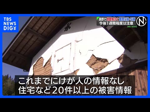 長野で地震相次ぐ 震度5強・5弱　土蔵の壁が崩れるなどの情報が20件以上　地震被害の取材中に大きな揺れ｜TBS NEW… サムネイル