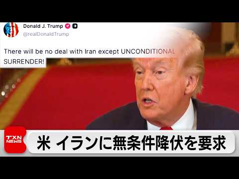 トランプ大統領がイランに無条件降伏を要求　後継者が親米なら「民主的な国家になる必要はない」 サムネイル