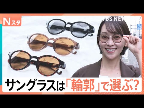 ちょっと恥ずかしい「サングラス」…抵抗感があるのは“日本人”だから？選ぶポイントは「顔の輪郭」【Nスタ解説】｜TBS…