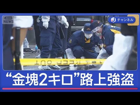 “金塊2キロ”路上強盗「痛い痛いと叫ぶ人」目撃者証言…男ら逃走中【スーパーJチャンネル】(2026年4月28日) サムネイル
