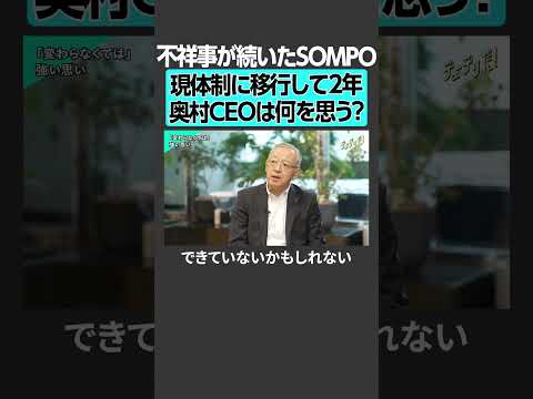 不祥事続きのSOMPO、奥村CEOは今何を思う？ サムネイル