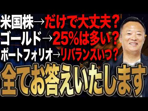 【話題】米国株だけで大丈夫?ゴールド25%は多いのか【一問一答で解決】