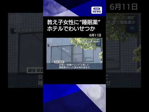 【ニュース】教え子女性に“わいせつ略取”男逮捕　ゴルフ練習後にホテル“連れ込み” shorts サムネイル