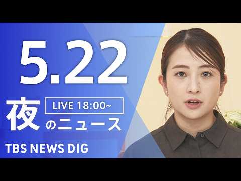 【LIVE】夜のニュース（Japan News Digest Live）最新情報など（5月22日）｜TBS NEWS… サムネイル
