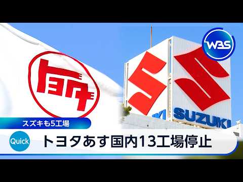 トヨタ 3日は国内13工場停止 スズキも5工場【WBS】 サムネイル