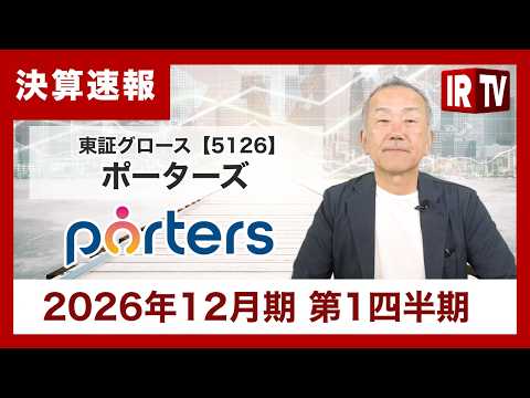 【IRTV 5126】ポーターズ/2026年12月期 第1四半期は大幅な増収増益を達成。通期業績予想に対しても順調に進… サムネイル
