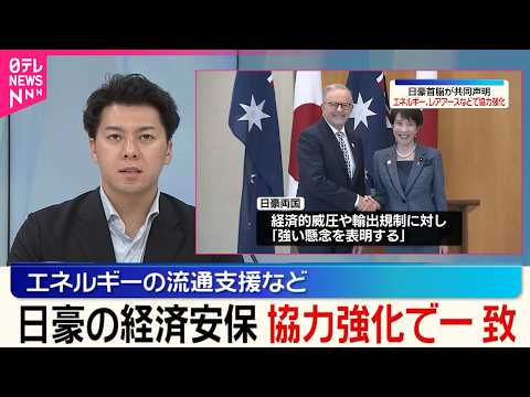 【日豪首脳会談】エネルギーやレアアースなど経済安保分野の協力強化で一致 サムネイル